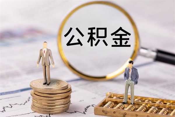 冠县市公积金封存了怎么取出来（本市公积金封存后怎么提取）