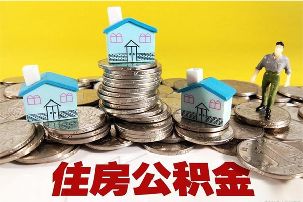 冠县公积金封存怎么取（公积金封存如何提取?）