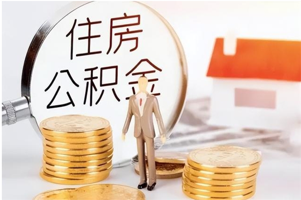 冠县离职公积金怎么套取出来（离职怎么取出公积金的钱）