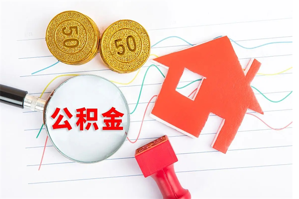 冠县住房公积金封存如何取（住房公积金封存怎么提取出来用）