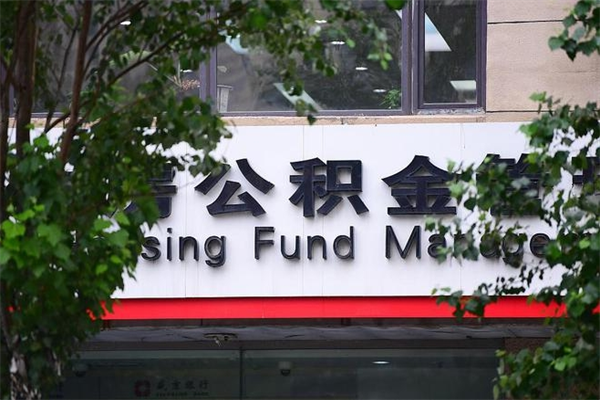 冠县的公积金怎么取出（住房公积金城市户口怎么取）