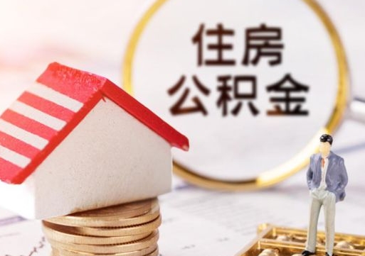 冠县离职公积金里面的钱可以取来吗（如果离职公积金能全部取出来吗）