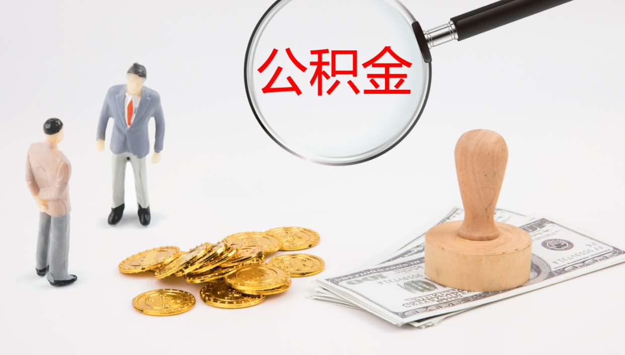 冠县公积金提出来用了有什么影响（把公积金提出来对以后有影响吗）