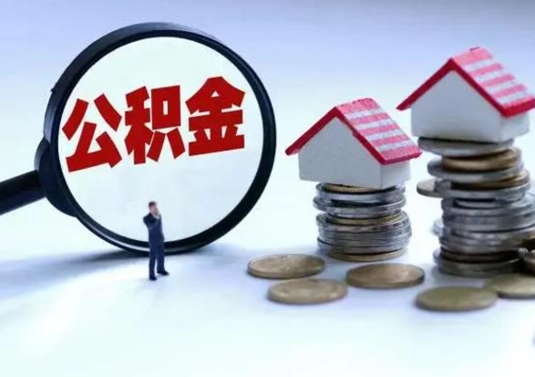 冠县封存公积金代提材料（公积金封存提取需要什么）