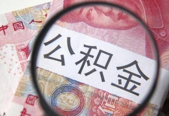 冠县办理公积金帮取（带取公积金怎么弄）