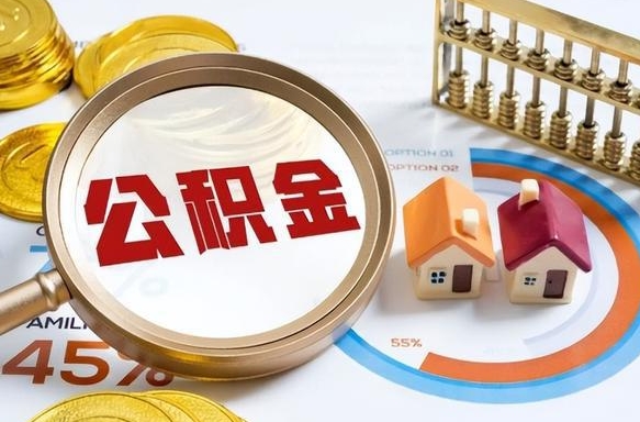 冠县在职取钱公积金（在职取公积金能取多少钱啊）