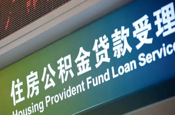 冠县怎样提住房公积金（这么提取住房公积金）