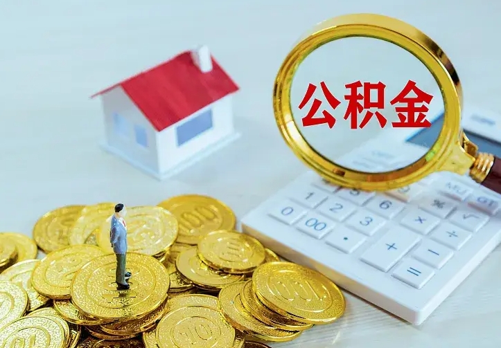 冠县封存人员公积金取款（封存怎么提取公积金）