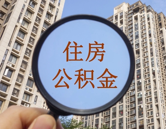 冠县住房公积金怎么一次性取（住房公积金如何一次性取完）