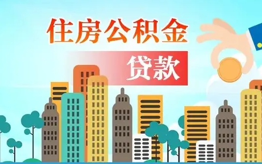 冠县公积金哪里可以取（住房公积金去哪儿取）