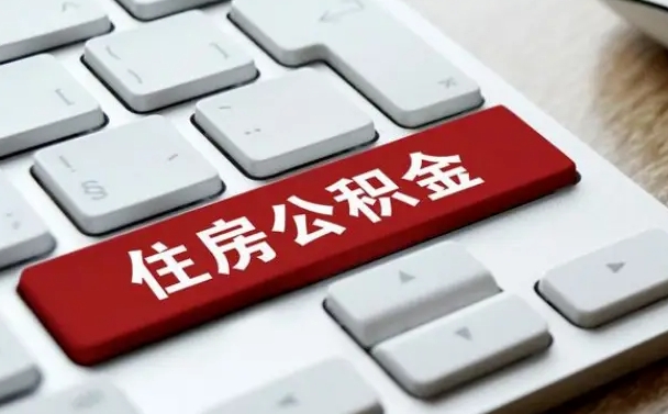 冠县公积金封存了怎么取（“公积金封存后怎么提取”）