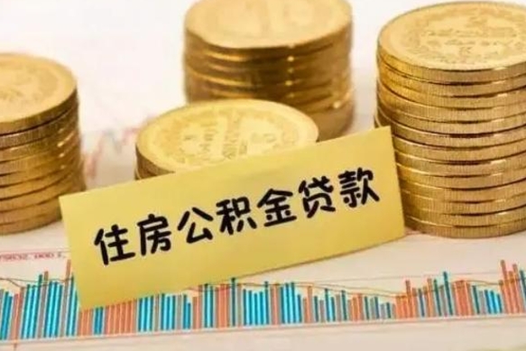 冠县辞职了公积金怎么代取来（辞职公积金怎么代办）