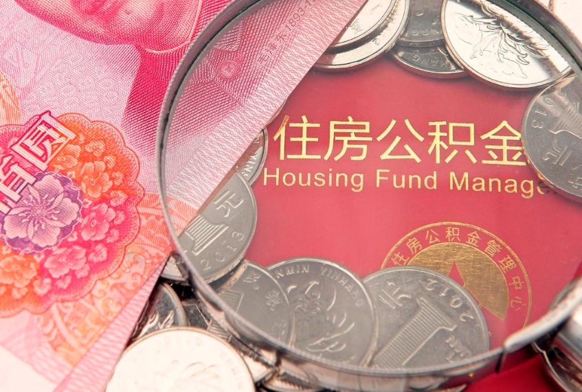 冠县离职去外地公积金怎么取（离职去外地了公积金）