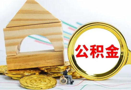 冠县被封存的公积金如何取（已经封存的公积金如何提取）