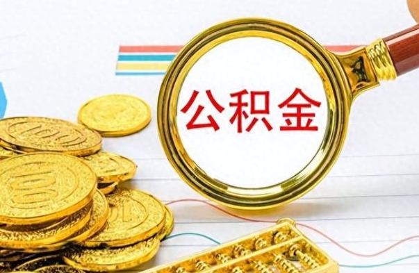 冠县离职公积金怎么提（离职公积金提现怎么提）