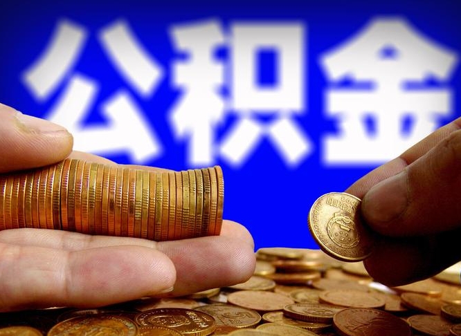 冠县在职如何自己取公积金（在职人员怎么取住房公积金）